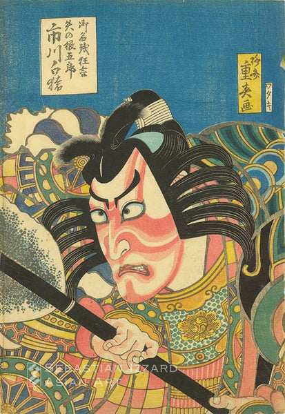 YANAGAWA SHIGEHARU (1803−53)  Ichikawa Danjuro VII in the Arrow Sharpening Scene of Yanone  Color woodblock print: oban tate-e 38.1 x 26 cm; 9/1829 Signed: Ryusai Shigeharu ga Publisher: Wataya Kihei