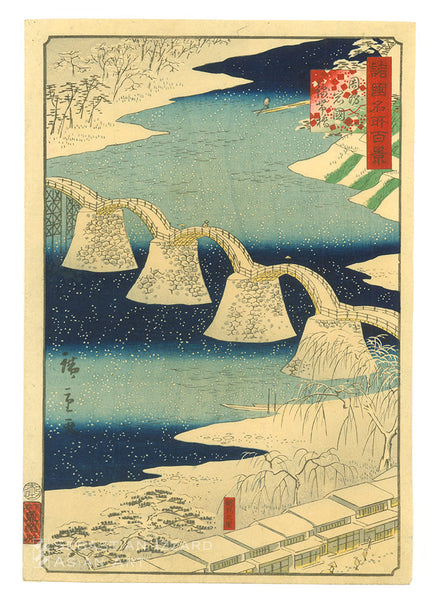 UTAGAWA HIROSHIGE II (1826–1869)  Kintai Bridge at Iwakuni, Suō (Bōshū) Province (Suō Iwakuni Kintai-bashi)  Color woodblock print: ōban tate-e, 13⅞ x 9½ in. (35.2 x 24.1 cm); Ansei VI/9 (9/1859) Series: One Hundred Views of Famous Places in the Various Provinces (Shokoku meisho hyakkei) Signature: Hiroshige ga Censor’s seal: Goat 9 aratame Publisher: Uoya Eikichi