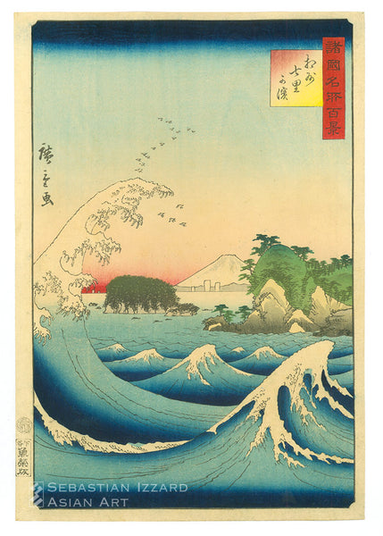 UTAGAWA HIROSHIGE II (1826–1869)  Seven-mile Beach in Sagami Province (Sōshū Shichiri-ga-hama)  Color woodblock print: ōban tate-e, 13⅞ x 9½ in. (35.2 x 24.1 cm); Ansei VI/5 (5/1859) Series: One Hundred Views of Famous Places in the Various Provinces  (Shokoku meisho hyakkei) Signature: Hiroshige ga Censor’s seal: Goat 5 aratame Publisher: Uoya Eikichi