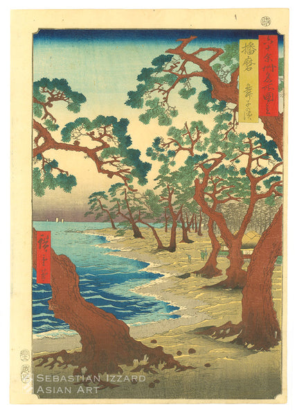 UTAGAWA HIROSHIGE (1797–1858)  Harima Province, Maiko Beach (Harima, Maiko no hama)  Color woodblock print: ōban tate-e, 14⅜ x 10⅛ in. (36.5 x 25.7 cm); Kaei VI/12 (12/1853) Series: Famous Views of the Sixty-odd Provinces (Rokujūyoshū meisho zue) Signed: Hiroshige hitsu Censor’s seal: aratame Publisher: Koshimuraya Heisuke