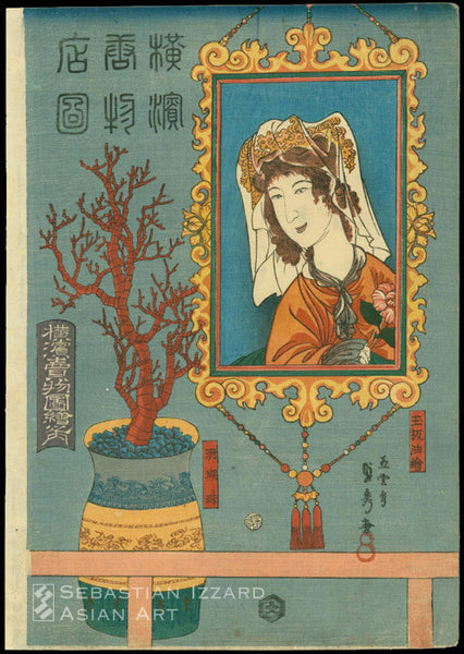 Utagawa Sadahide (1807– ca. 1878) Picture of Curios for Sale in Yokohama: reverse painting on glass, vase with coral (Yokohama urimono zue no uchi: gyokuban abura-e, sangoshu) Color woodblock print: oban tate-e, 143/8 x 10 in. (36.5 x 25.4 cm.); Man-en I/3 (3/1860)  Series: Picture of Goods for Sale in Yokohama (Yokohama urimono zue no uchi)  Signature: Gountei Sadahide ga, double toshidama seal  Publisher: Daikokuya Kinnosuke