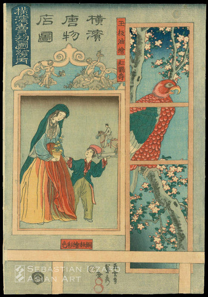 Utagawa Sadahide (1807– ca. 1878) Picture of a Curio Shop in Yokohama: reverse painting on glass of a crimson parrot, colored copperplate engraving of a mother and child (Yokohama urimono mise no zu: gyokuban abura-e, doban-e saishiki) Color woodblock print: oban tate-e, 143/8 x 93/4 in. (36.5 x 24.8 cm.); Man-en I/3 (3/1860)  Series: Picture of Goods for Sale in Yokohama (Yokohama urimono zue no uchi)  Signature: Gountei Sadahide ga, double toshidama seal  Publisher: Daikokuya Kinnosuke