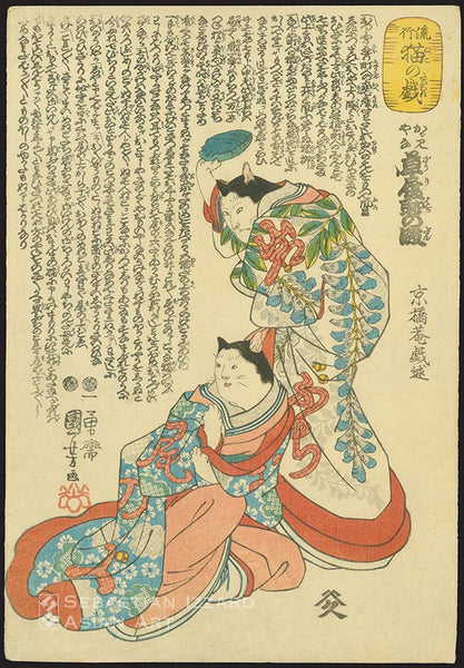 UTAGAWA KUNIYOSHI  (1797–1861) Cats performing in the Kagamiyana zori haji scene from the play Hatsuzakura Onoe Iwafuji  Color woodblock print: oban tate-e H: 36.8 cm; W: 25.1 cm ca. 1847 Series: Fashionable feline follies (Ryuko neko no tawamura) Signed: Ichiyusai Kuniyoshi ga Sealed: Yoshikiri Publisher: Yamamoto Heikichi Censor’s seals: Muramatsu (Muramatsu Genroku) and Yoshimura (Yoshimura Gentaro) Inscription:  Kyokyoan gisho (Santo Kyozan)