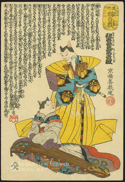 UTAGAWA KUNIYOSHI  (1797–1861) Cats performing the torture by scolding scene  from the play Tamoto funki kogotozeme no dan  Color woodblock print: oban tate-e H: 36.8 cm; W: 25.1 cm ca. 1847 Series: Fashionable feline follies  (Ryuko neko no tawamura) Signed: Ichiyusai Kuniyoshi ga Sealed: Yoshikiri Publisher: Yamamoto Heikichi Censor’s seals: Muramatsu (Muramatsu Genroku)  and Yoshimura (Yoshimura Gentaro) Inscription:  Kyukyoan gisho (Santo Kyozan)